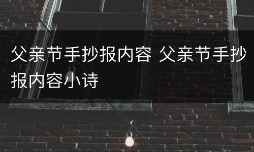 父亲节手抄报内容 父亲节手抄报内容小诗