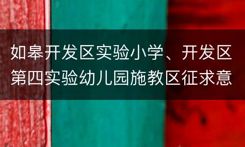 如皋开发区实验小学、开发区第四实验幼儿园施教区征求意见