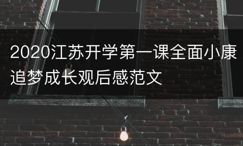 2020江苏开学第一课全面小康追梦成长观后感范文
