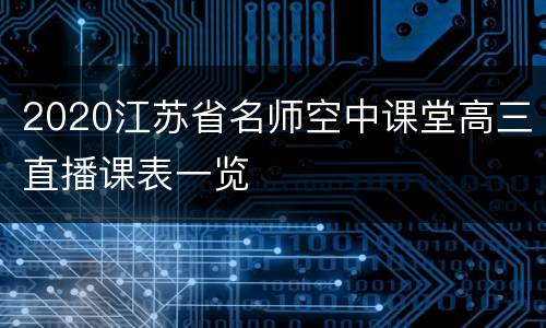 2020江苏省名师空中课堂高三直播课表一览