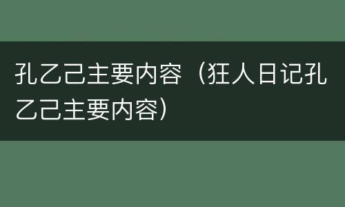 孔乙己主要内容（狂人日记孔乙己主要内容）