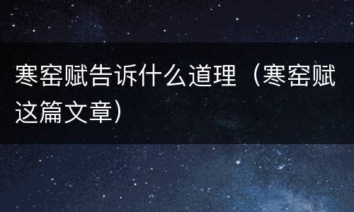 寒窑赋告诉什么道理（寒窑赋这篇文章）