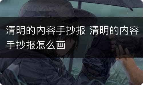 清明的内容手抄报 清明的内容手抄报怎么画