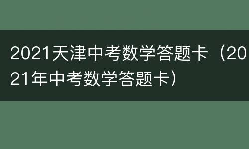 2021天津中考数学答题卡（2021年中考数学答题卡）