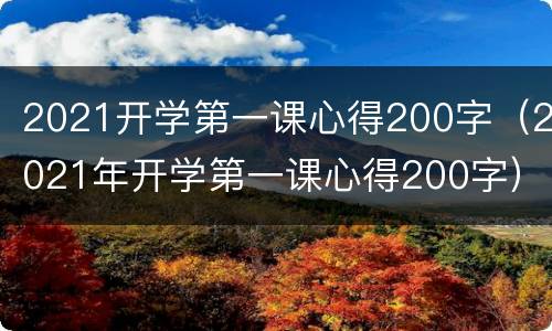 2021开学第一课心得200字（2021年开学第一课心得200字）