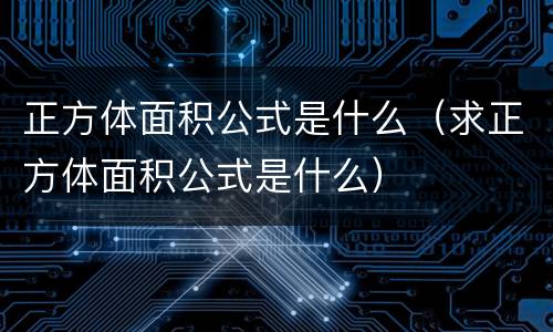 正方体面积公式是什么（求正方体面积公式是什么）