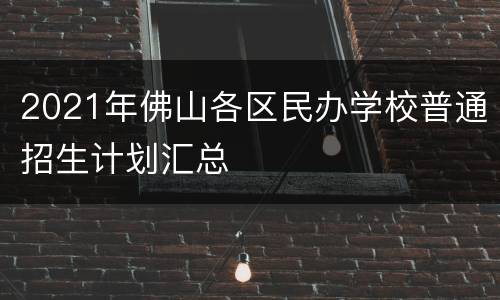 2021年佛山各区民办学校普通招生计划汇总