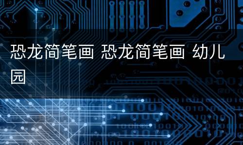 恐龙简笔画 恐龙简笔画 幼儿园