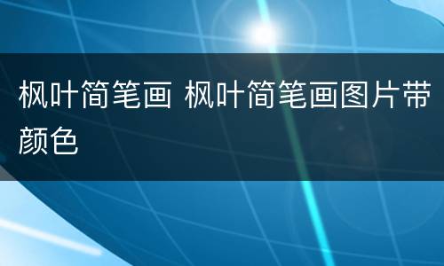 枫叶简笔画 枫叶简笔画图片带颜色