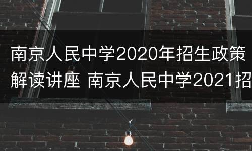 南京人民中学2020年招生政策解读讲座 南京人民中学2021招生初中部