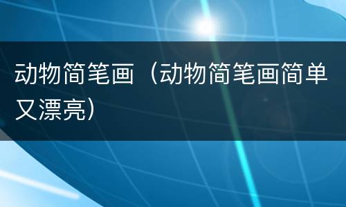 动物简笔画（动物简笔画简单又漂亮）