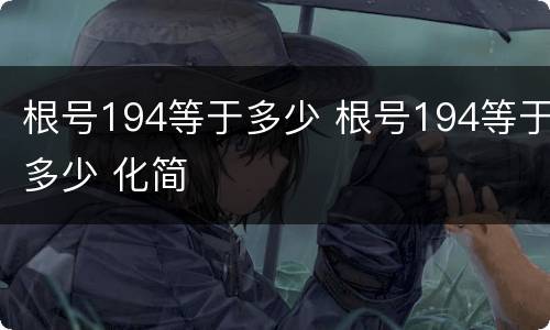 根号194等于多少 根号194等于多少 化简
