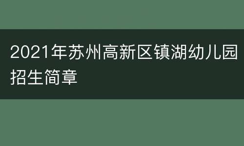 2021年苏州高新区镇湖幼儿园招生简章