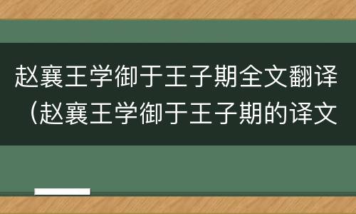 赵襄王学御于王子期全文翻译（赵襄王学御于王子期的译文）