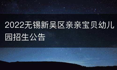 2022无锡新吴区亲亲宝贝幼儿园招生公告