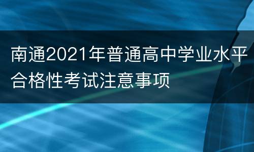 南通2021年普通高中学业水平合格性考试注意事项