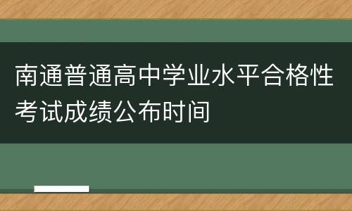南通普通高中学业水平合格性考试成绩公布时间