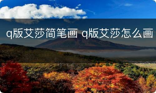q版艾莎简笔画 q版艾莎怎么画