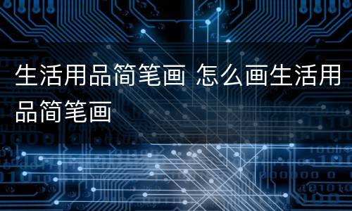 生活用品简笔画 怎么画生活用品简笔画