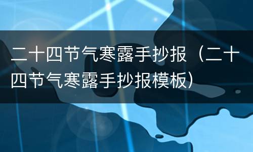 二十四节气寒露手抄报（二十四节气寒露手抄报模板）