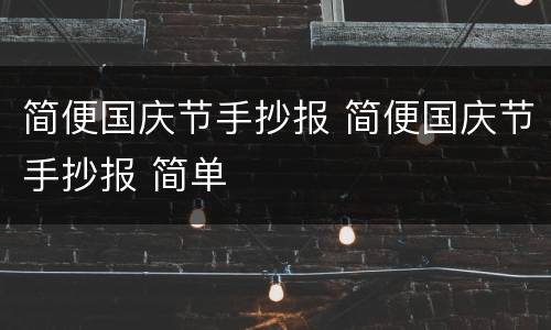 简便国庆节手抄报 简便国庆节手抄报 简单