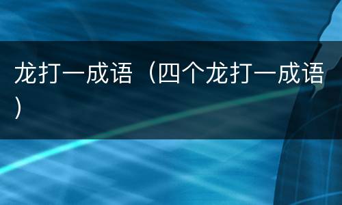龙打一成语（四个龙打一成语）