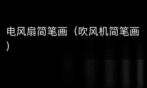 电风扇简笔画（吹风机简笔画）