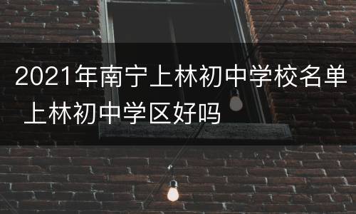 2021年南宁上林初中学校名单 上林初中学区好吗