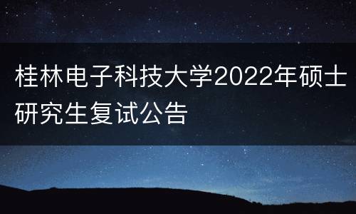 桂林电子科技大学2022年硕士研究生复试公告