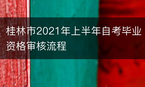 桂林市2021年上半年自考毕业资格审核流程