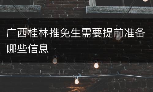 广西桂林推免生需要提前准备哪些信息