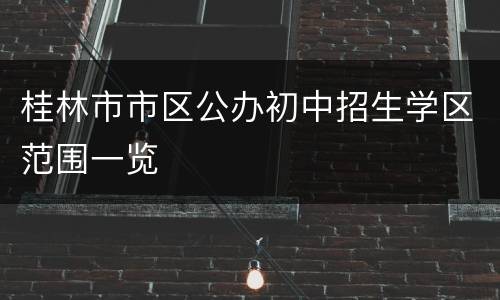 桂林市市区公办初中招生学区范围一览