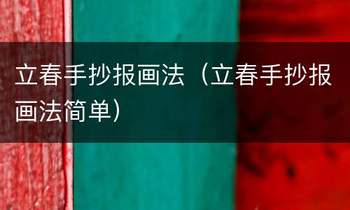 立春手抄报画法（立春手抄报画法简单）