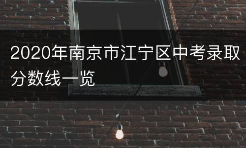2020年南京市江宁区中考录取分数线一览
