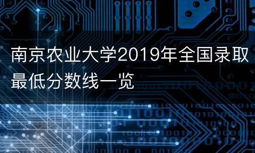 南京农业大学2019年全国录取最低分数线一览