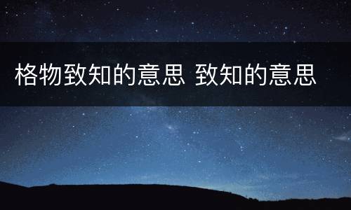 格物致知的意思 致知的意思