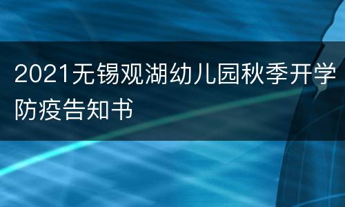 2021无锡观湖幼儿园秋季开学防疫告知书