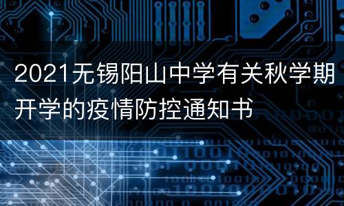 2021无锡阳山中学有关秋学期开学的疫情防控通知书