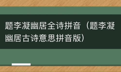 题李凝幽居全诗拼音（题李凝幽居古诗意思拼音版）