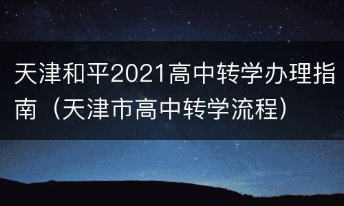 天津和平2021高中转学办理指南（天津市高中转学流程）