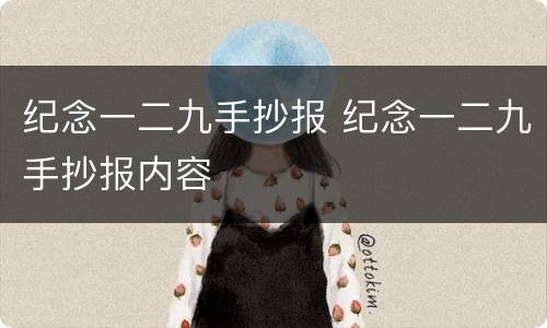 纪念一二九手抄报 纪念一二九手抄报内容