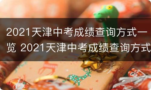 2021天津中考成绩查询方式一览 2021天津中考成绩查询方式一览表下载