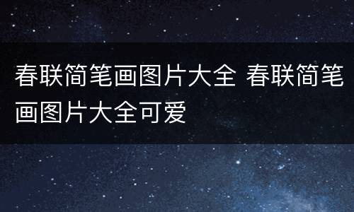 春联简笔画图片大全 春联简笔画图片大全可爱