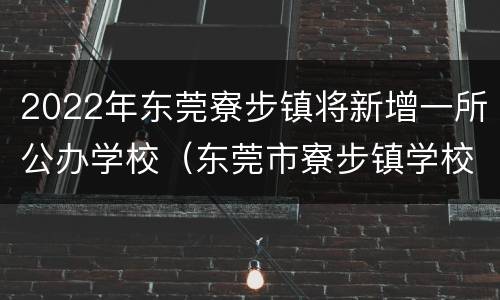 2022年东莞寮步镇将新增一所公办学校（东莞市寮步镇学校）