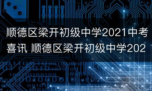 顺德区梁开初级中学2021中考喜讯 顺德区梁开初级中学2021中考喜讯图片