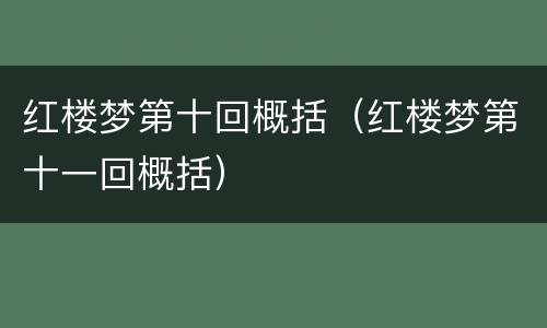 红楼梦第十回概括（红楼梦第十一回概括）