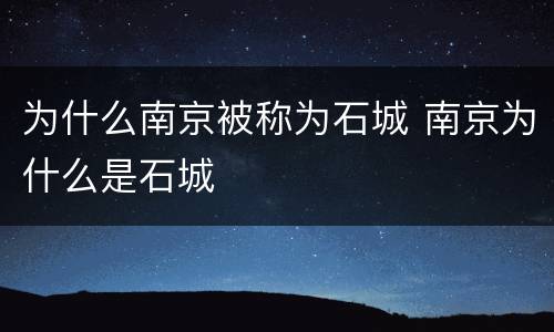 为什么南京被称为石城 南京为什么是石城