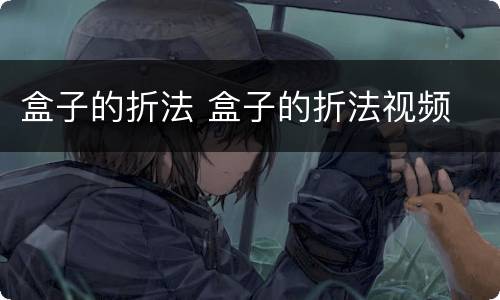 盒子的折法 盒子的折法视频