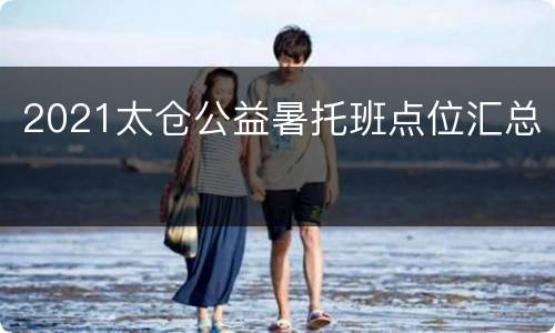 2021太仓公益暑托班点位汇总