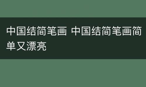 中国结简笔画 中国结简笔画简单又漂亮
